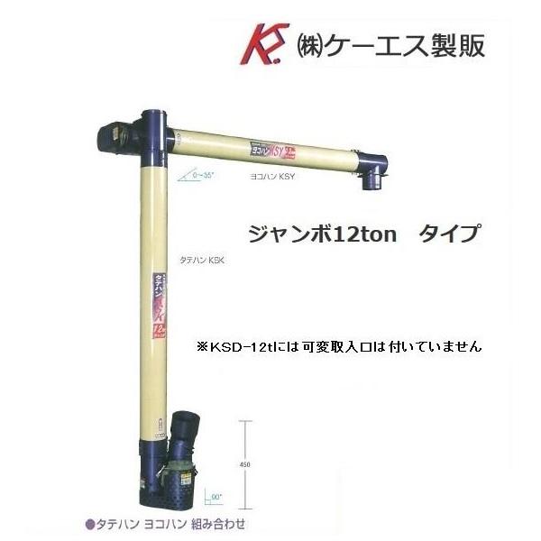 KS製販 タテハン ジャンボ KSD-12t(延長用) 穀物搬送機/タテハン/た