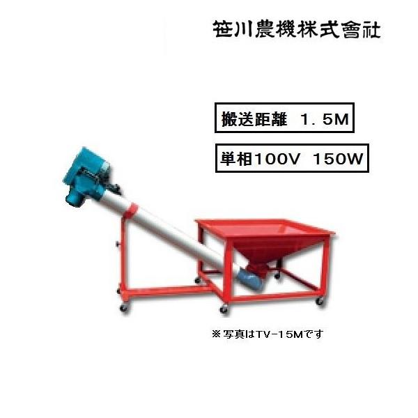 笹川 穀物搬送機 グレンマスター HC60 (コンベア1.5m 単相150W) 搬送機