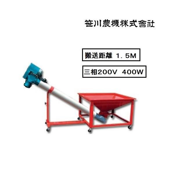 穀物搬送機 笹川 穀物搬送機 グレンマスター TV-15M (コンベア1.5m 三相400W) 搬送
