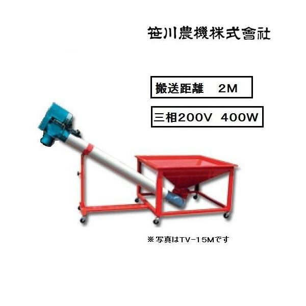 笹川 穀物搬送機 グレンマスター TV-20M (コンベア2m 三相400W) 搬送機