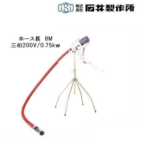 石井製作所 籾摺機用バネコンベア MSK-82A （三相200V 8m） 搬送機 