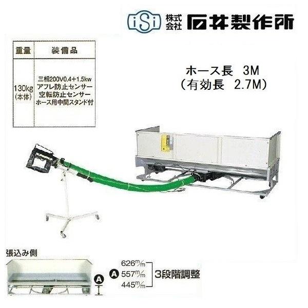 石井製作所 高排出ワイドホッパー WK1-BG3 （ホース3M） 搬送機/バネ