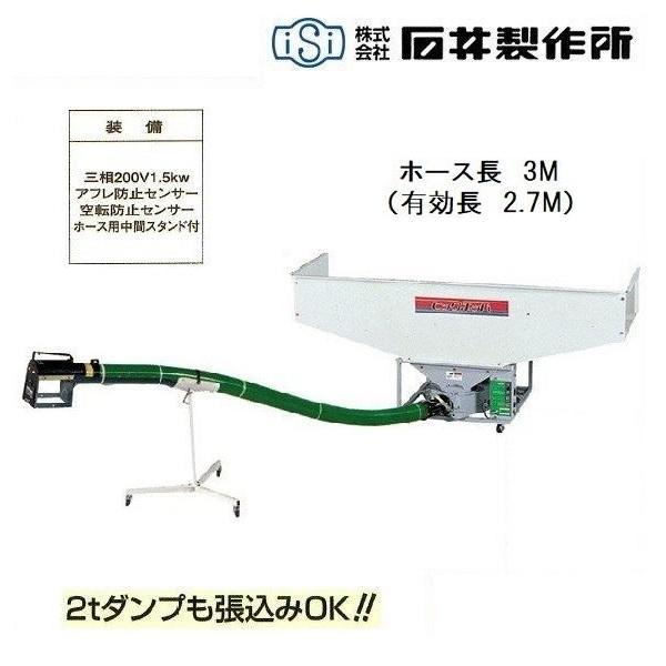 石井製作所 高排出ビッグホッパー BK1-BG3 （ホース3M） 搬送機/バネ