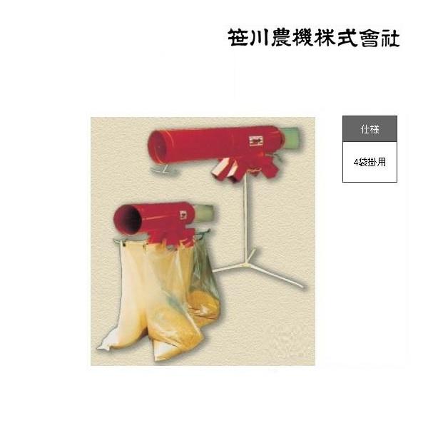 笹川 籾がら収集機 もみっ子 GS-905 （4袋掛用） 籾殻/もみ殻
