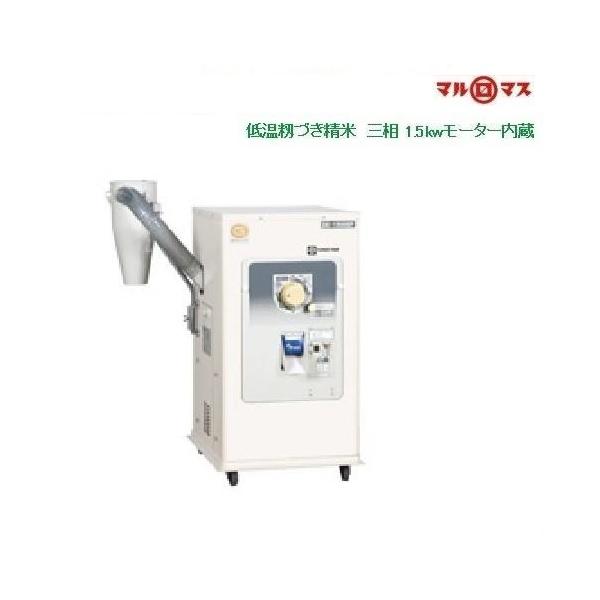 マルマス マルマスター DX-1500EF 精米/精米機/一回搗き/低温籾