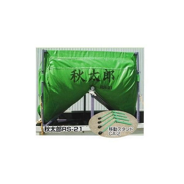 三洋 秋太郎 RS-21CH（移動スタンドCA−2付き） ロンバック/回転式