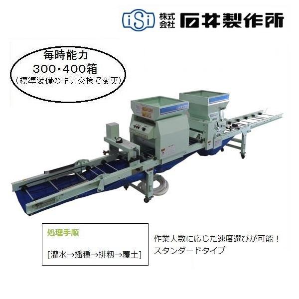 石井 自動播種機 AN-303K 播種機/播種/はしゅき/種まき/種まき機