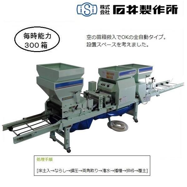 石井 全自動播種機 AN-303TC 播種機/播種/はしゅき/種まき  
