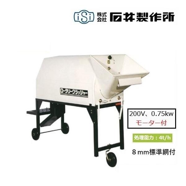 石井 ロータリークラッシャー RKM-8 三相 200V 砕土機 4馬力 粉砕機