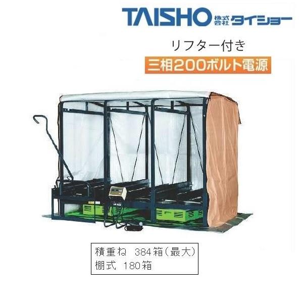 タイショー スチーム発芽器 ICX-360L 育苗器/発芽器/育苗/発芽/健苗