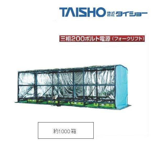 タイショー フォークリフト発芽器 FCX-1000 育苗器/発芽器/育苗/発芽