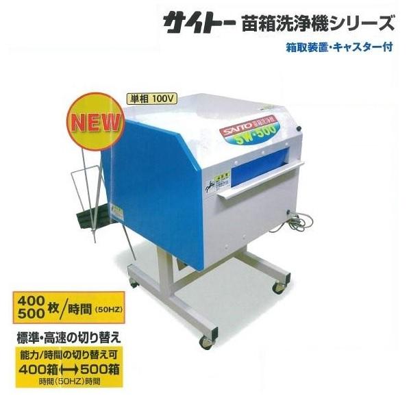 サイトー 苗箱洗浄機 SW-500 苗箱/洗浄/苗箱洗い/田植え/斎藤農機