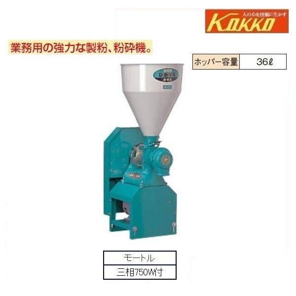 KOKKO 製粉・粉砕機 ひかり号 A1型 A1-MS(P7) 製粉機/粉砕/玄そば/小麦