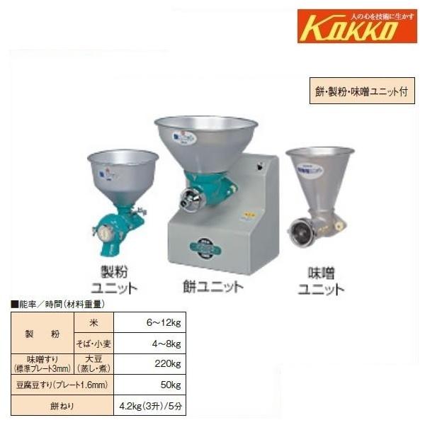 KOKKO 万能機 ニューこだま号 餅（M）・粉（S）・味噌（B）ユニット付