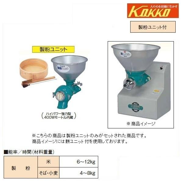 KOKKO 万能機 ニューこだま号 粉ユニット付 NK-S 製粉/米/蕎麦 KOKKO 万能機 ニューこだま号 粉ユニット付 NK-S 製粉/米/蕎麦