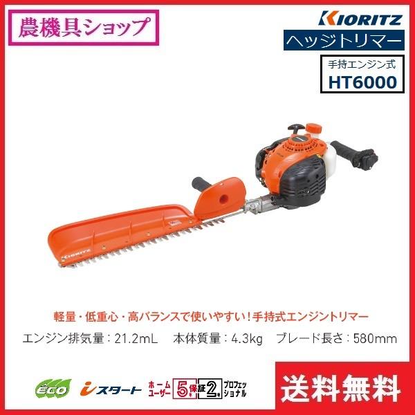 共立 ヘッジトリマー Ht6000 ヘッジトリマ トリマー エンジン 剪定 垣根 庭木 植木 軽量 580mm 片刃 農機具ショップ 通販 Yahoo ショッピング