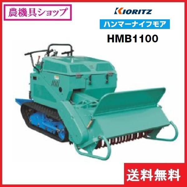 共立 ハンマーナイフモア Hmb1100 ハンマーナイフモア モア 自走式草刈機 自走式草刈り機 草刈機 草刈り機 草刈 草刈り 除草 農機具ショップ 通販 Yahoo ショッピング