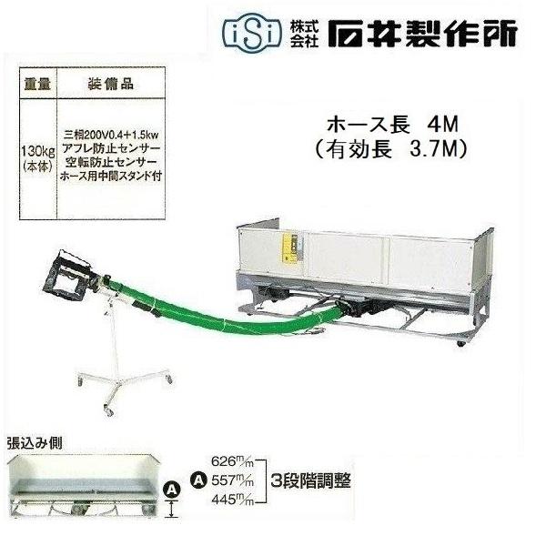 石井製作所 高排出ワイドホッパー WK1-BG4 （ホース4M） 搬送機/バネ