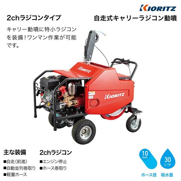 ヤマビコ 共立 自走式キャリーラジコン動噴 VRC4570F2-10 動噴