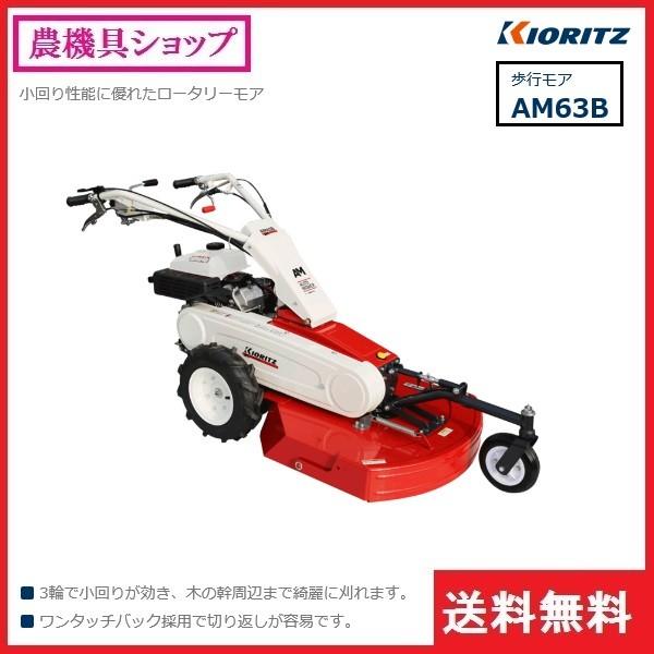 共立 オートモア Am63b 歩行モア モア 歩行型草刈機 歩行型草刈り機 歩行自走式 草刈機 草刈り機 草刈 草刈り 除草 農機具ショップ 通販 Yahoo ショッピング