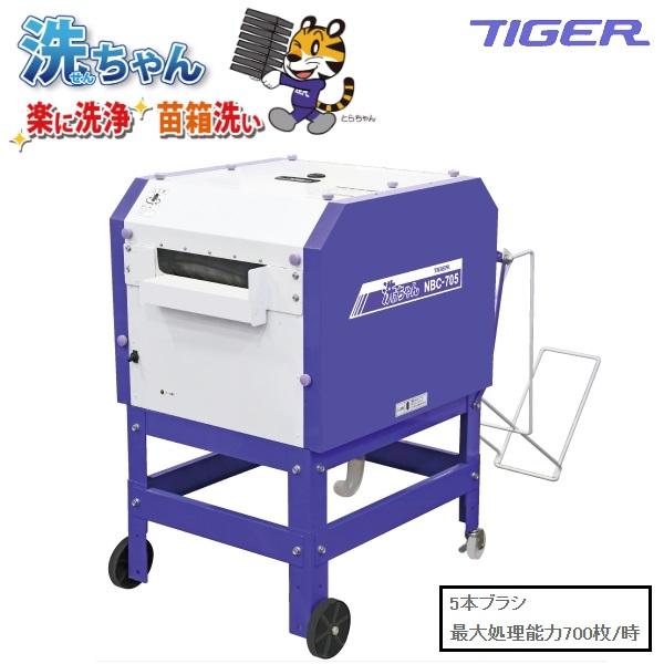 タイガーカワシマ 苗箱洗浄機 洗ちゃん NBC-705 苗箱/洗浄/苗箱洗い