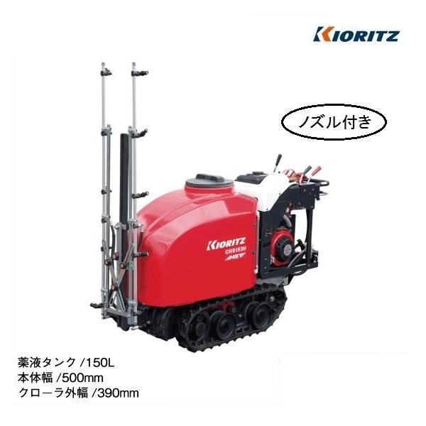 ヤマビコ 共立 クローラスプレーヤ CHS153H/N2-A（ノズル付