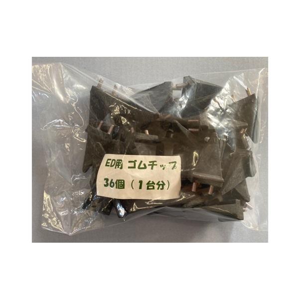吉徳農機 枝豆もぎ機 ED-402用 ゴムチップ（扱歯）1台分（36個） 枝豆
