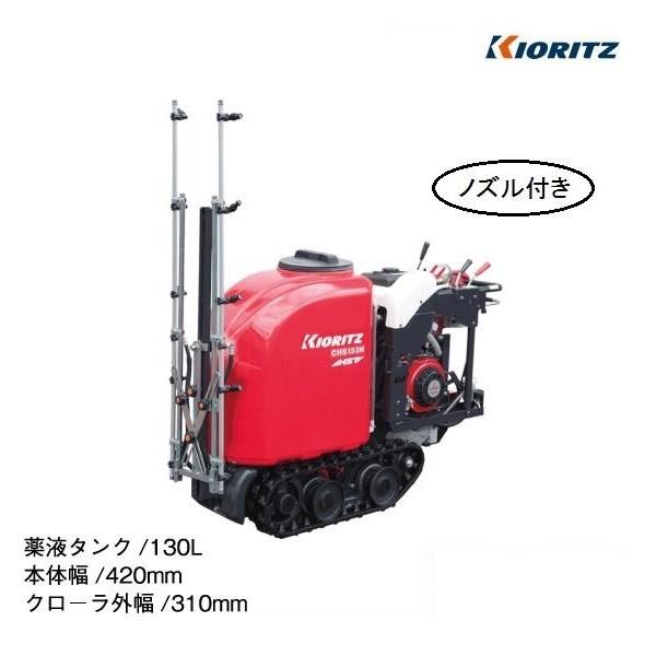自走式散布機　マルチスプレーヤ　共立　CHS550 共立スイングクローラスプレーヤ CHS363HS （2026年春発売予定