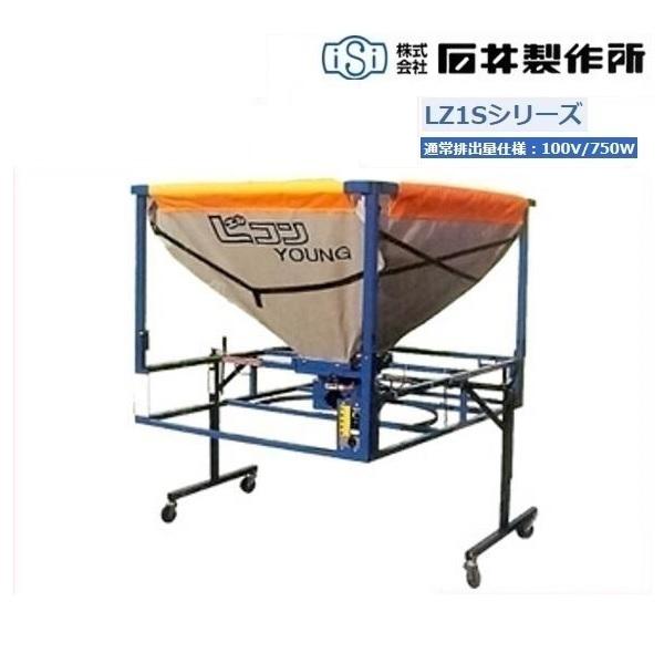 石井製作所 Lコンヤング（運搬車用） 単相100V750W LZ1S7 本体