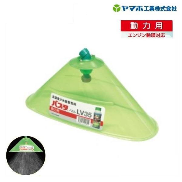 ヤマホ　バスタ　ノズル　LV35カバー　動力用カバー　噴霧/カバー/バスタノズル/ヤマホ工業