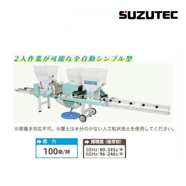 スズテック 全自動播種機 THK1009KB うすまき/播種機/播種 スズテック 全自動播種機 THK1009KB うすまき/播種機/播種
