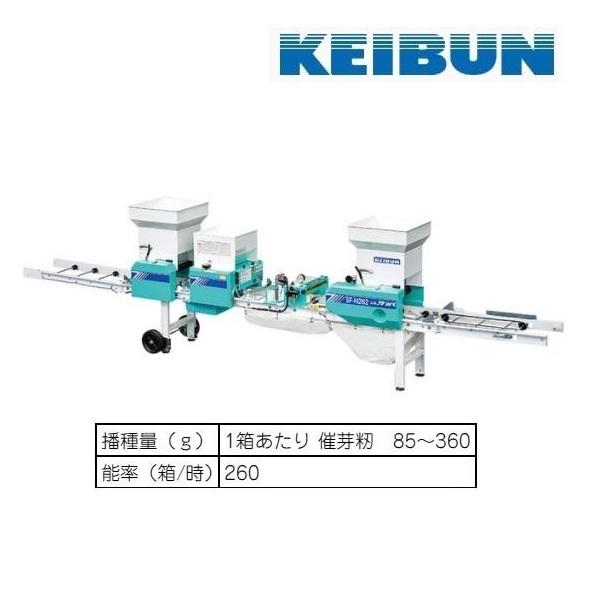 KEIBUN 水稲用播種機（自動） SF-N262EX 播種機/播種/種まき/種まき機