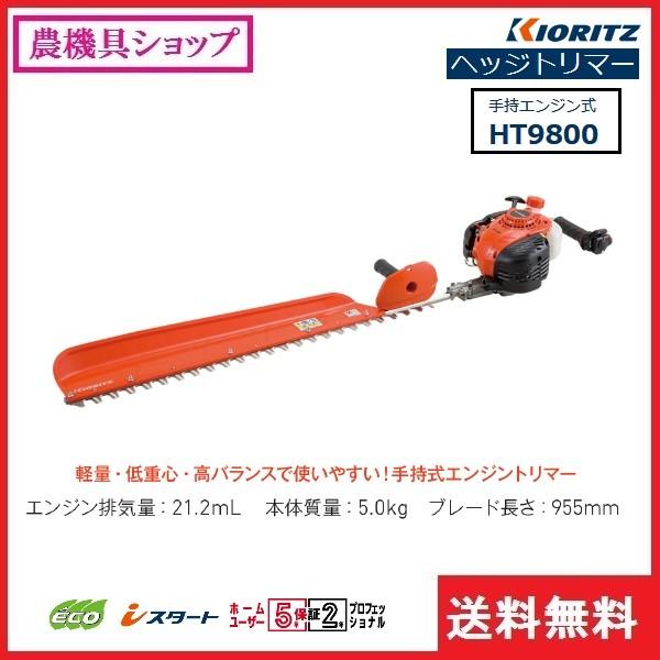 共立 ヘッジトリマー Ht9800 ヘッジトリマ トリマー エンジン 剪定 垣根 庭木 植木 ロングヘッジ 955mm 片刃 農機具ショップ 通販 Yahoo ショッピング