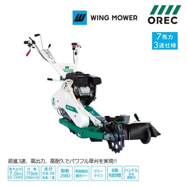 【福岡県みやま市】オーレック 二面 畦草刈り機 ウィングモア WM736A ◎ウィングモア OREC オーレック 自走二面あぜ草刈機 WM736B