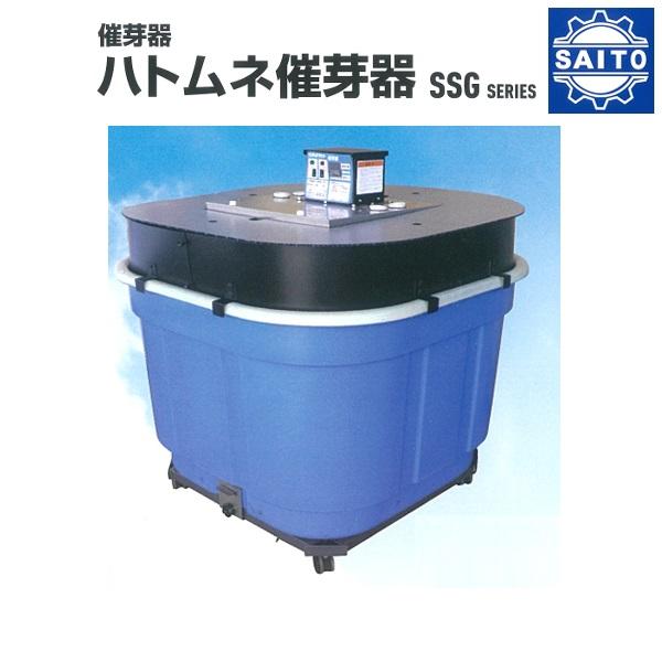 サイトー ハトムネ催芽器 SSG-402 催芽器/催芽/さい芽/さいが/催芽機