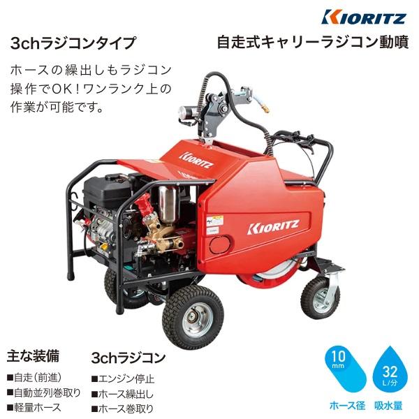 ヤマビコ 共立 自走式キャリーラジコン動噴 VRC6170F3-10 動噴