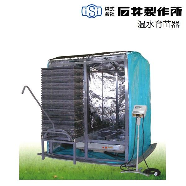 石井製作所 温水育苗器 NZ-A240（三相200V） 育苗器/発芽器/育苗