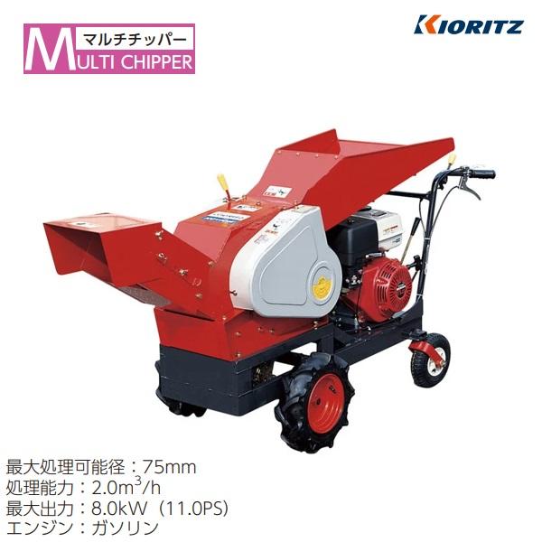 共立マルチチッパ(剪定枝粉砕機) 共立マルチチッパ(剪定枝粉砕機)