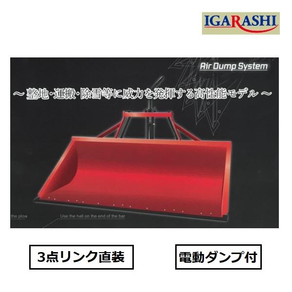 イガラシ機械工業 トラクターショベル TS-132-D(電動ダンプ付 イガラシ機械工業 トラクターショベル TS-132-D(電動ダンプ付