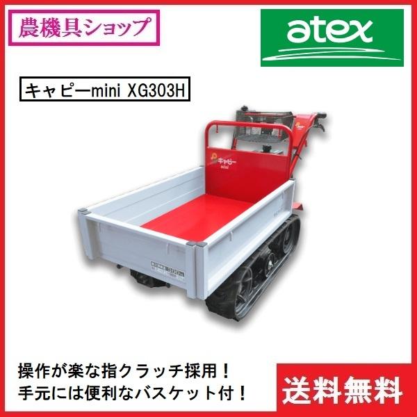 アテックス 小型クローラ運搬車 Xg303h 運搬車 運搬 クローラ クローラー ミニクローラ ミニクラス ハンドダンプ 300kg 指クラッチ カゴ 農機具ショップ 通販 Yahoo ショッピング