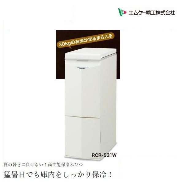 保冷 米びつ 冷えっ庫 （エムケー精工 RCR-221）