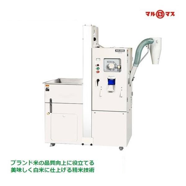 マルマス マルマスター NXP-55EG 精米/精米機/一回搗き/乾式無 マルマス マルマスター NXP-55EG 精米/精米機/一回搗き/乾式無