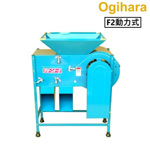 オギハラ工業 クリーントーミ F2（動力式） 唐箕/とうみ/モーター
