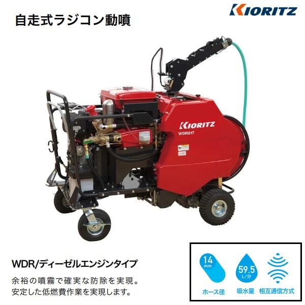 ヤマビコ 共立 自走式ディーゼルラジコン動噴 WDR817V-14A 動噴/セット