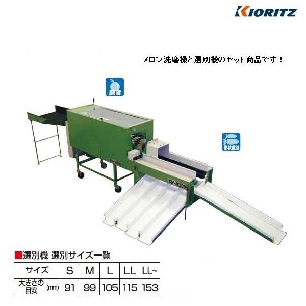 ヤマビコ 共立 メロン洗磨機 KN-M307 + メロン選別機 KN-M308 ヤマビコ 共立 メロン洗磨機 KN-M307 + メロン選別機 KN-M308