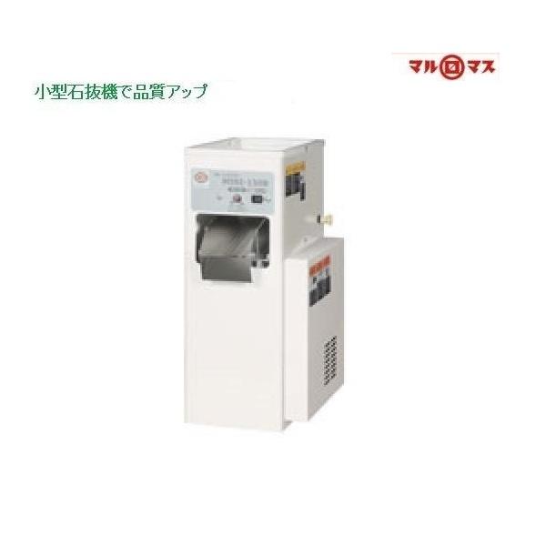マルマス ストーンピッカー MINI-150B 石抜き/石抜機/小型/玄米