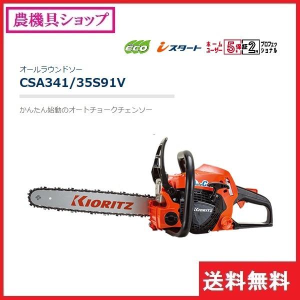 共立 チェンソー Csa341 35s91v チェーンソー オールラウンドソー のこぎり ノコギリ 丸太 枝木 剪定 枝きり 枝切り 枝打ち 85455226235556 農機具ショップ 通販 Yahoo ショッピング