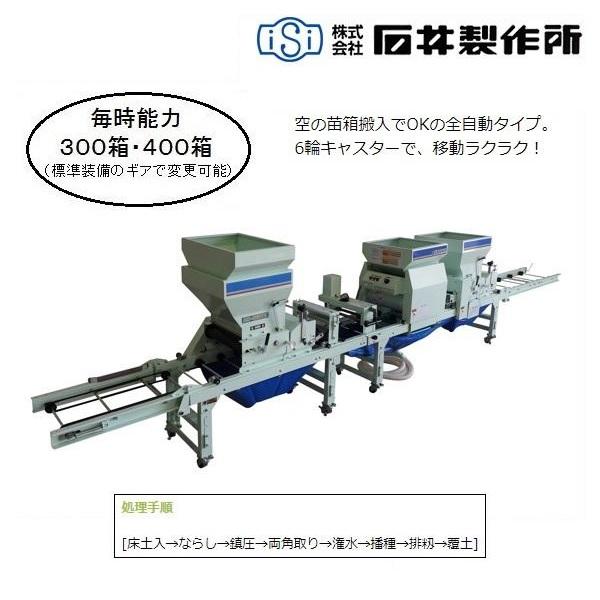 石井 全自動播種機 AN-403TK 播種機/播種/はしゅき/種まき/種まき機/全