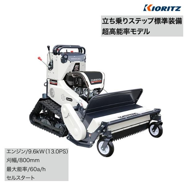 共立　クローラハンマーナイフモア　ZHR800A　ハンマーナイフモア/モア/自走式草刈機/自走式草刈り機/草刈機/草刈り機/草刈/草刈り/除草