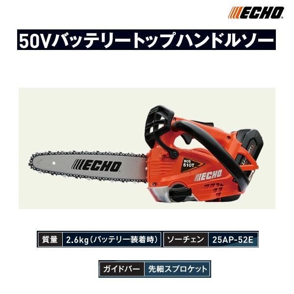 ヤマビコ エコー バッテリーチェンソー BCS510T/20SCG （1Pバッテリー 